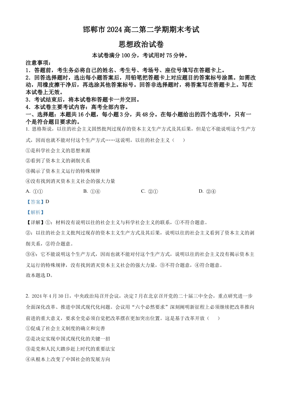 河北省邯郸市2023-2024学年高二第二(下)学期期末考试+政治答案.docx_第1页