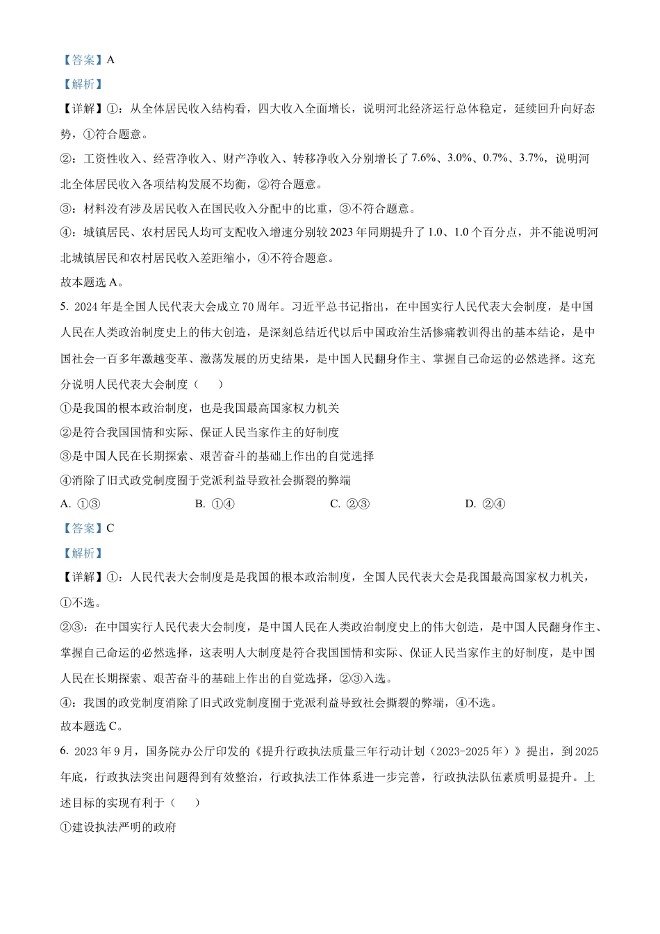 河北省邯郸市2023-2024学年高二第二(下)学期期末考试+政治答案.docx_第3页