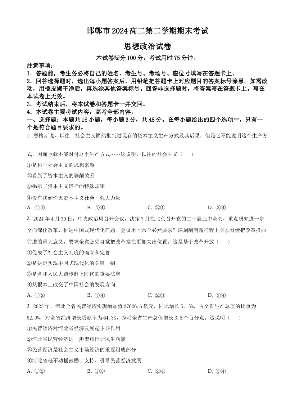 河北省邯郸市2023-2024学年高二第二(下)学期期末考试+政治.docx_第1页