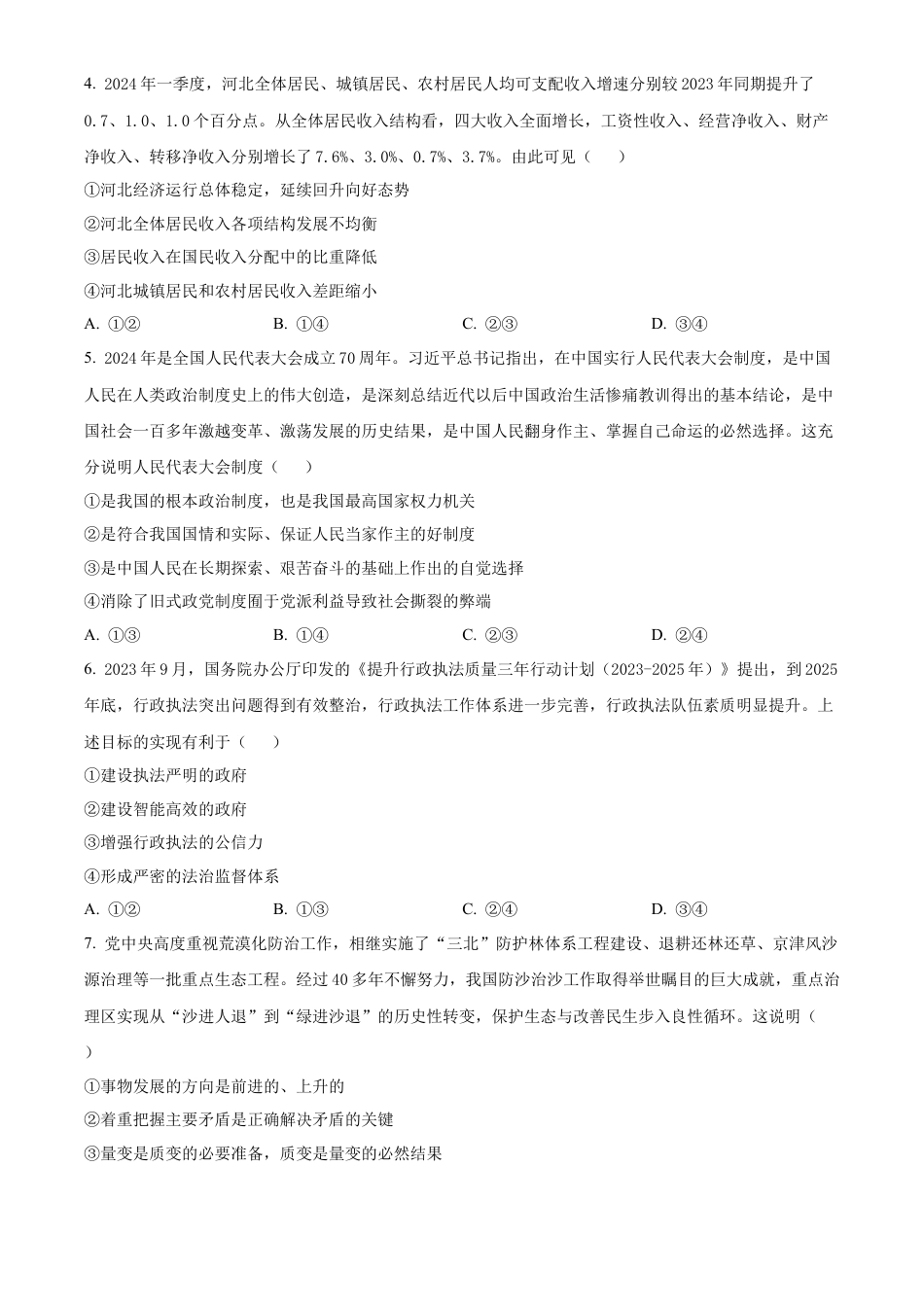 河北省邯郸市2023-2024学年高二第二(下)学期期末考试+政治.docx_第2页