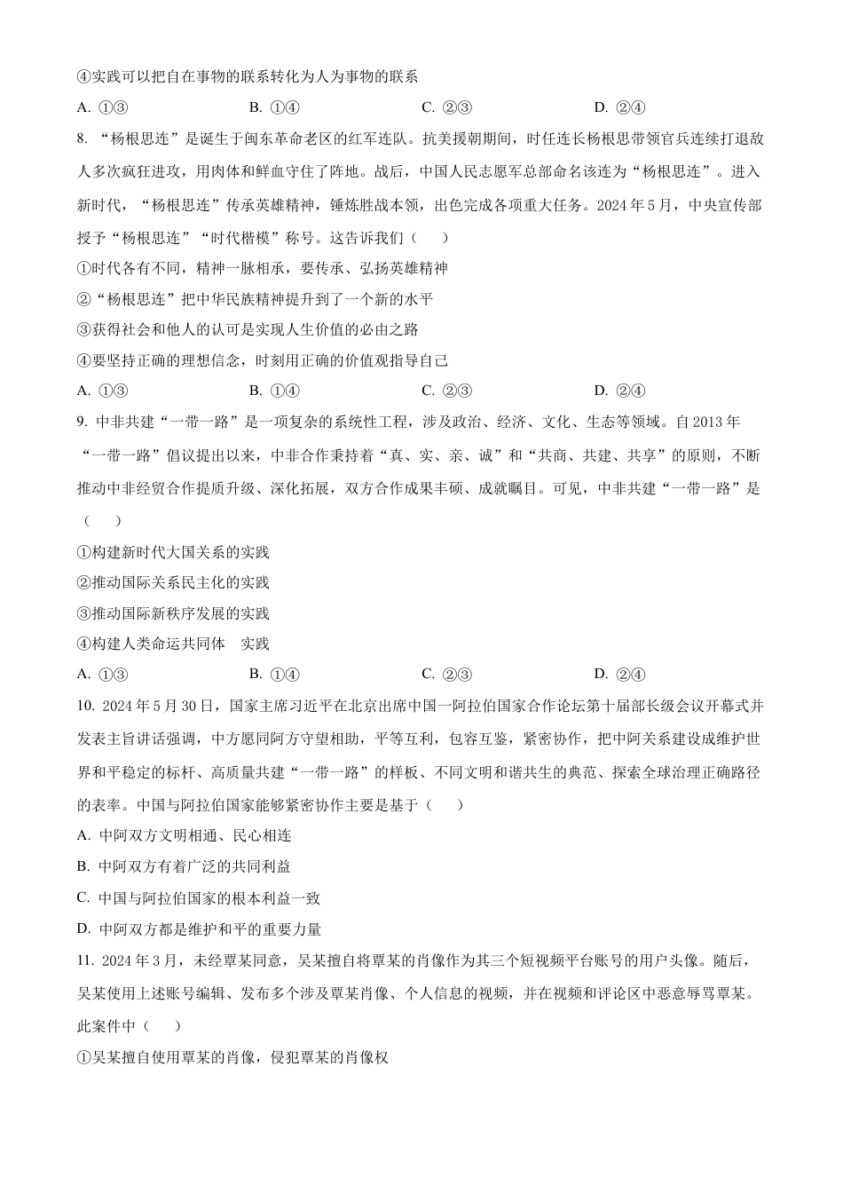 河北省邯郸市2023-2024学年高二第二(下)学期期末考试+政治.docx_第3页