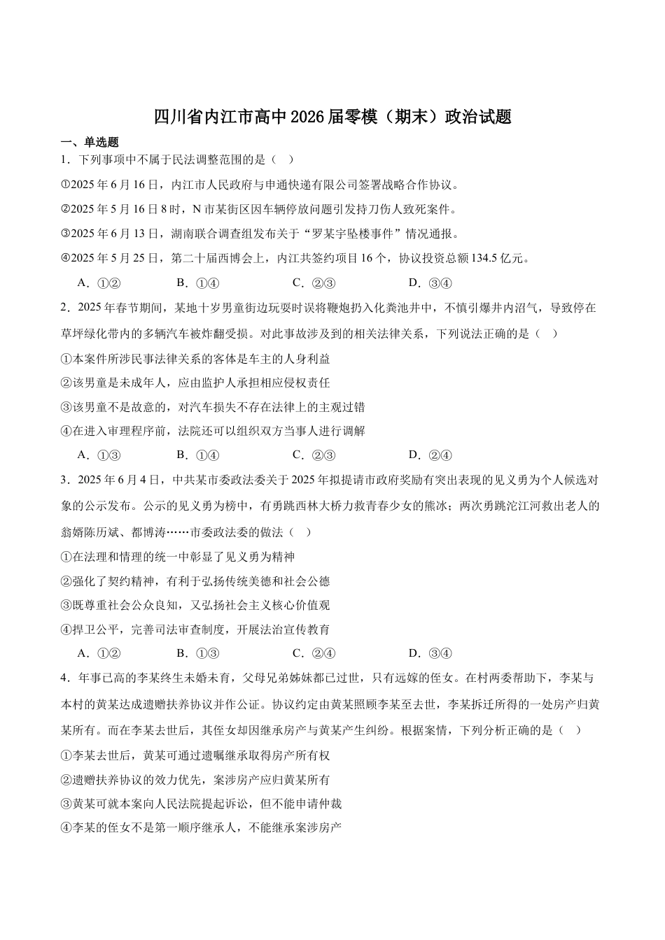 四川省内江市2026届高三上学期学期零模（高二下学期期末）政治试卷（含答案）.docx_第1页