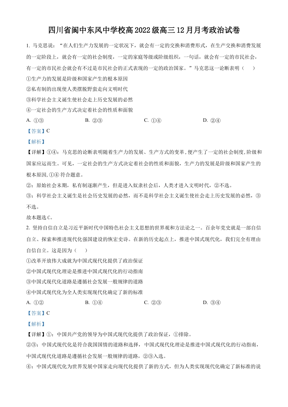 四川省南充市阆中东风学校2024-2025学年高三12月月考试题政治答案.docx_第1页