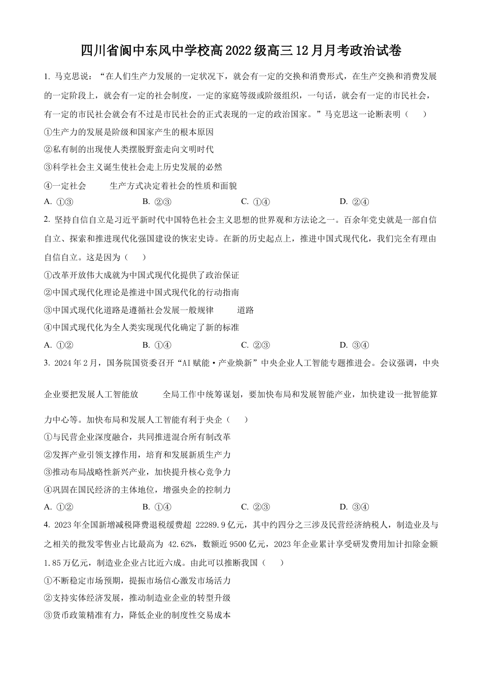 四川省南充市阆中东风学校2024-2025学年高三12月月考试题政治.docx_第1页