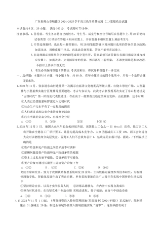 广东省佛山市顺德区2024-2025学年高三教学质量检测 (二)思想政治试题（含答案）.docx