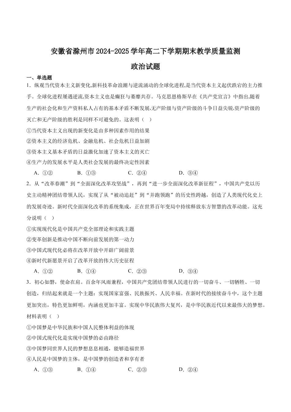 安徽省滁州市2024-2025学年高二下学期期末考试 政治 Word版含答案.docx_第1页