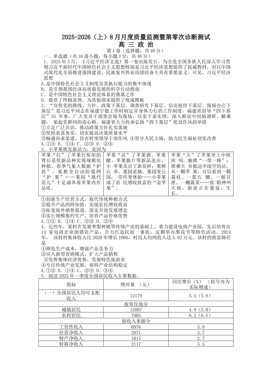 辽宁省沈文新高考研究联盟2025-2026学年高三上学期8月月考政治试题（含解析）.docx_第1页