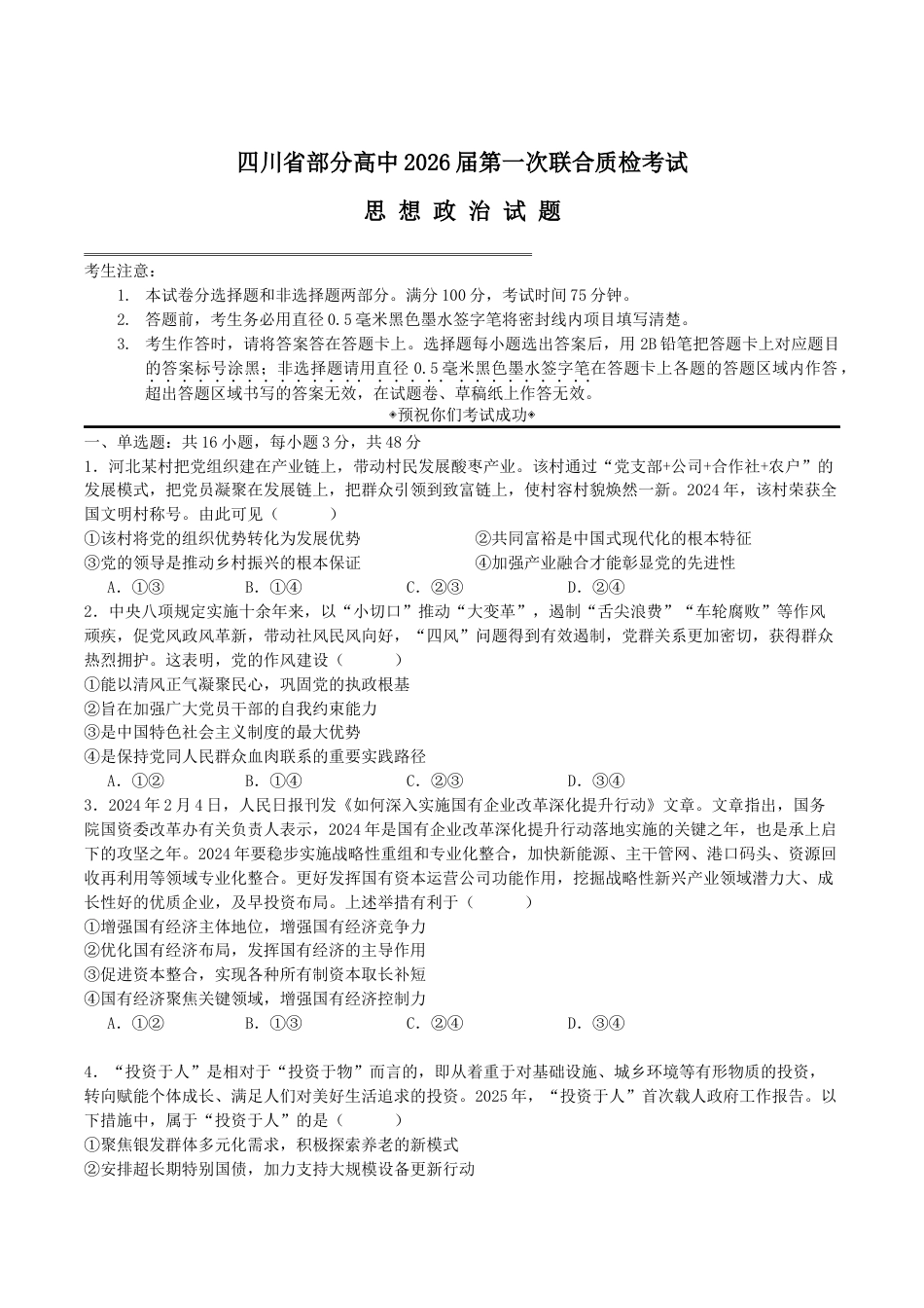 四川省部分高中2026届高三上学期第一次联合质检考试 政治 Word版含答案.docx_第1页