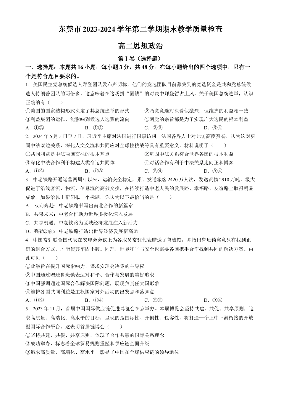 广东省东莞市2023-2024学年高二下学期7月期末考试 政治 Word版含答案.docx_第1页