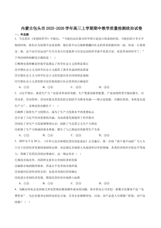 内蒙古包头市2026届高三上学期期中教学质量检测政治试卷（含答案）.docx