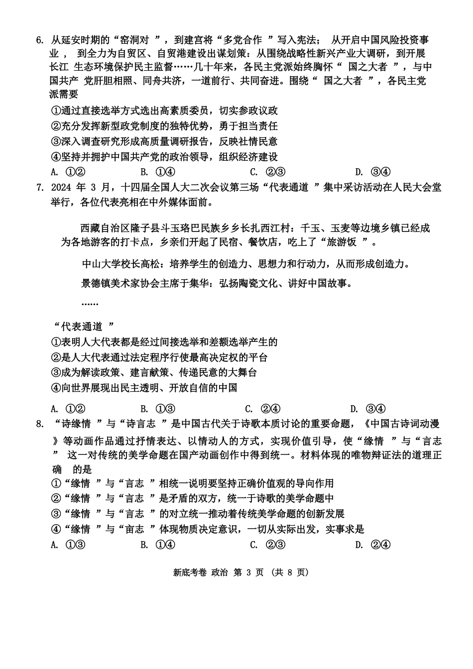 2025届新高三9月摸底大联考政治试卷.docx_第3页