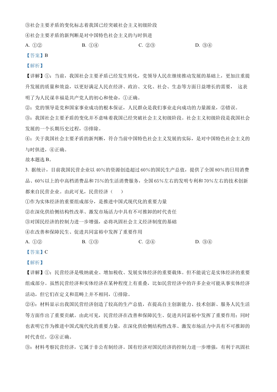 山东省威海市文登区2024-2025学年高三上学期第一次模拟考试试题政治答案.docx_第2页