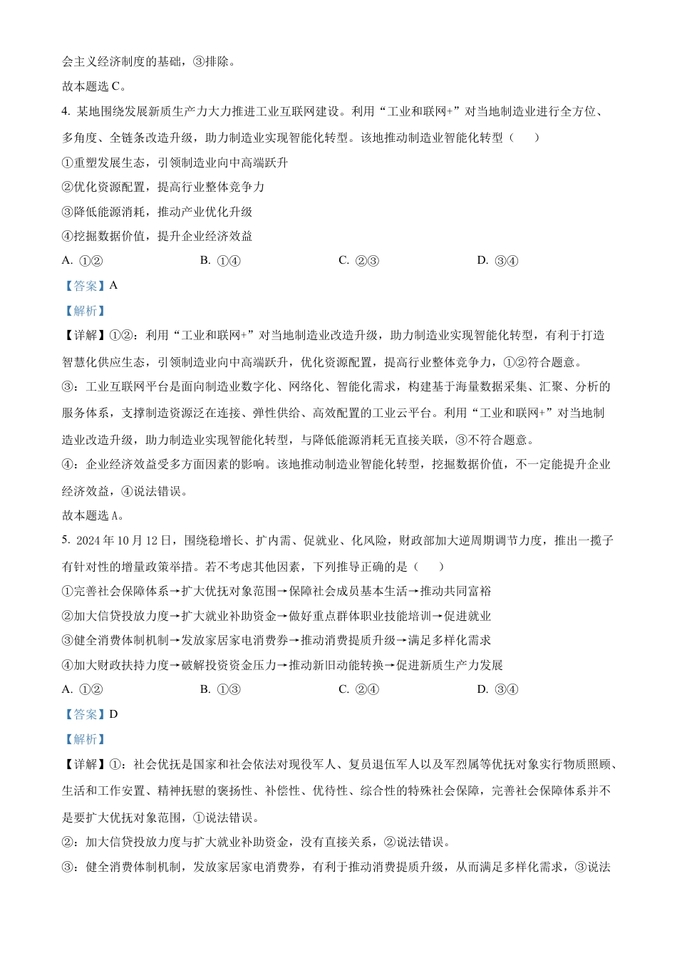 山东省威海市文登区2024-2025学年高三上学期第一次模拟考试试题政治答案.docx_第3页