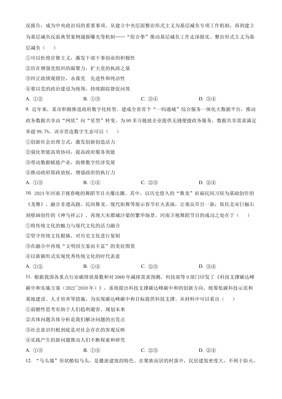 山东省威海市文登区2024-2025学年高三上学期第一次模拟考试试题政治.docx_第3页