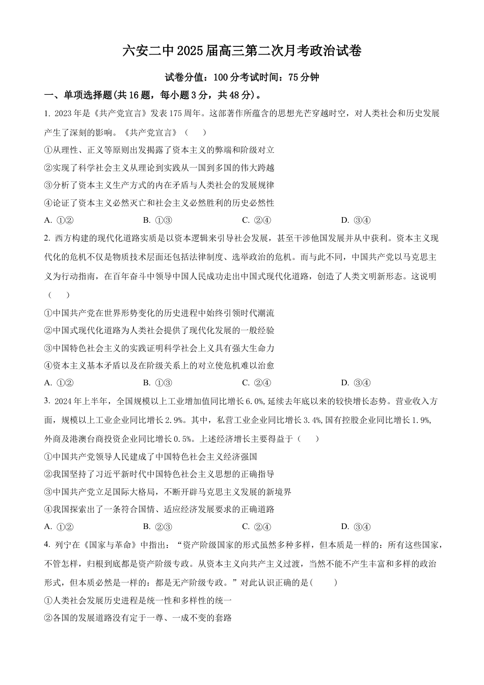 安徽省六安市第二中学2024-2025学年高三上学期10月月考政治.docx_第1页