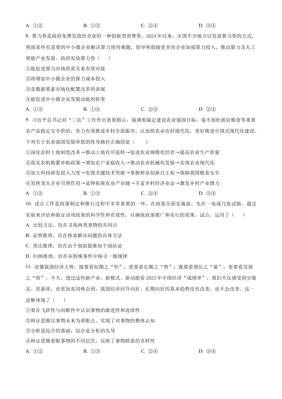 安徽省六安市第二中学2024-2025学年高三上学期10月月考政治.docx_第3页