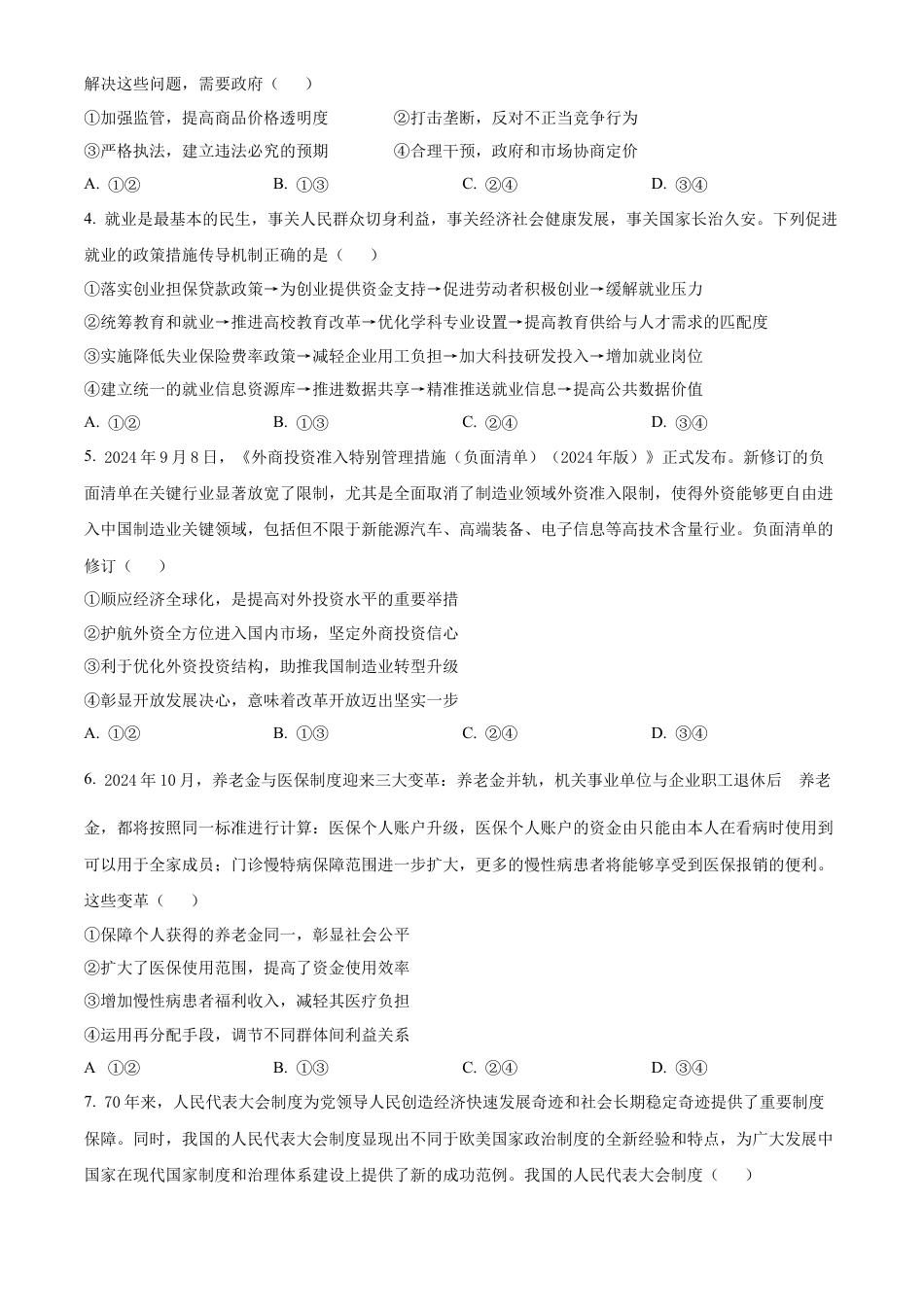 山东省济宁市2024-2025学年高三上学期期中考试 政治 Word版含答案.docx_第2页