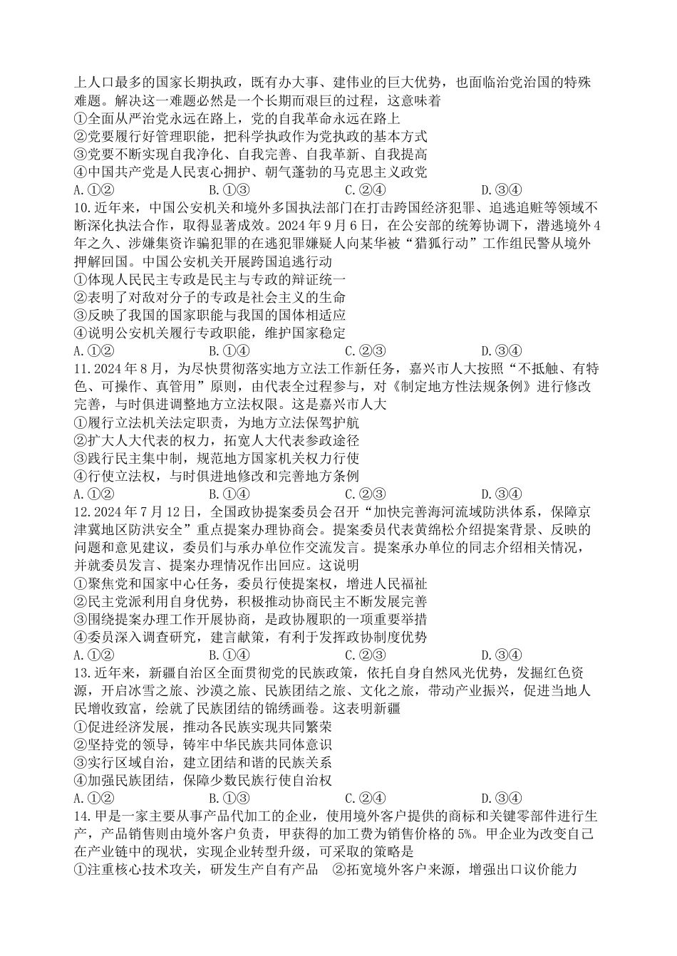 四川省绵阳市南山中学集团学校2024-2025学年高三上学期10月联考政治试题 Word版含答案_政治试题.docx_第3页