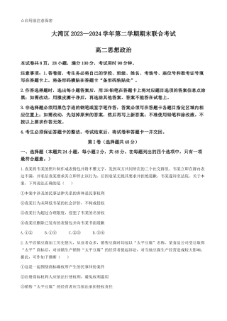广东省大湾区2023-2024学年高二下学期期末考试政治试卷(无答案).docx