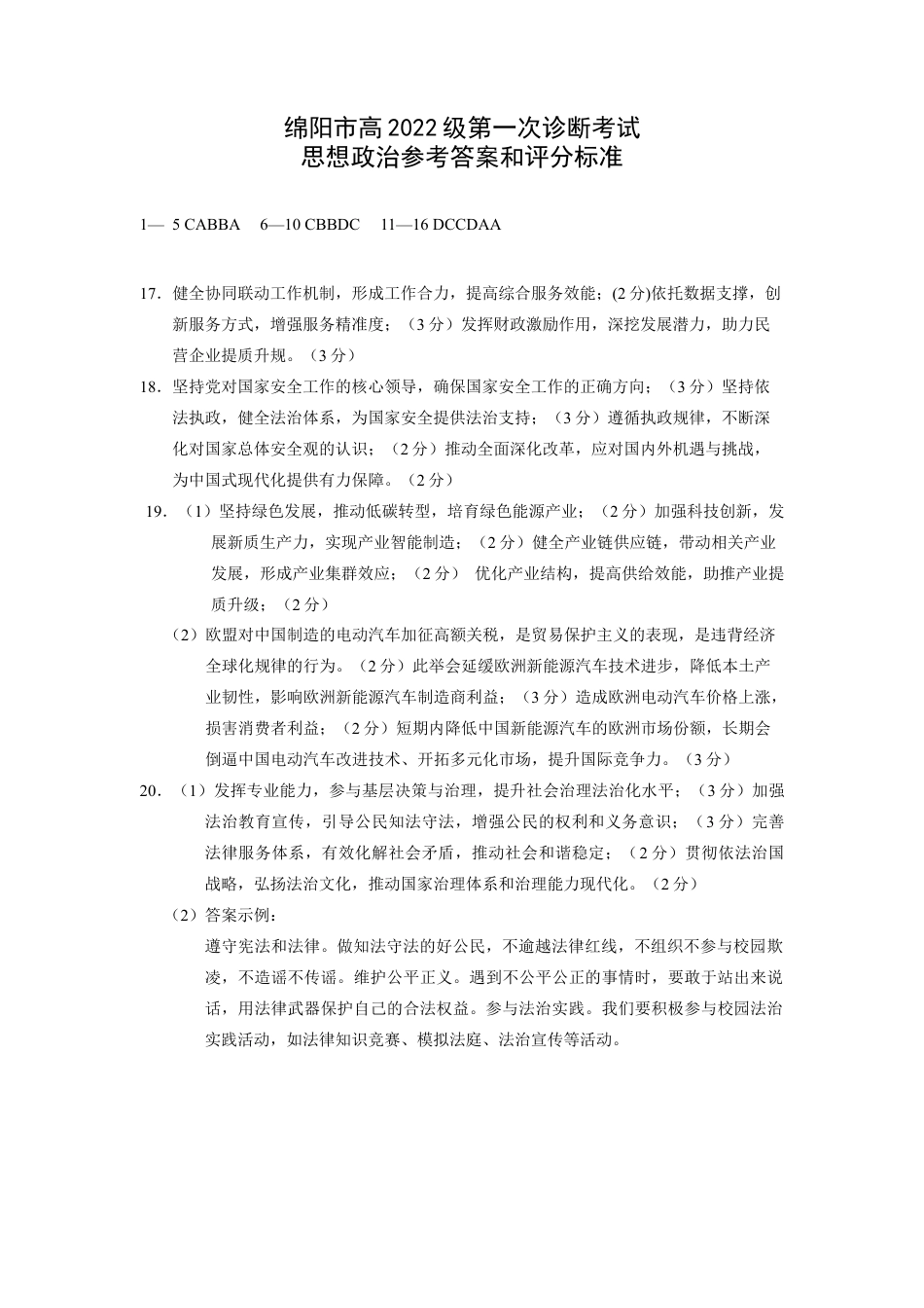 绵阳市高中2022级第一次诊断性考试政治答案.doc_第1页