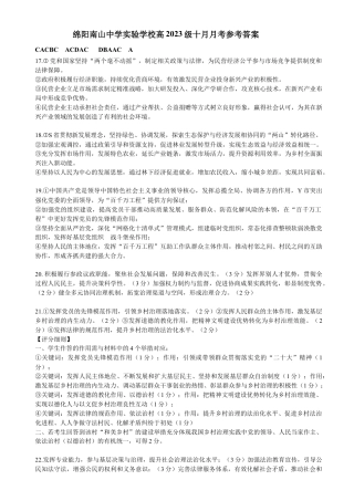 绵阳南山中学实验学校高2023级高三（上）10月月考+政治答案.docx