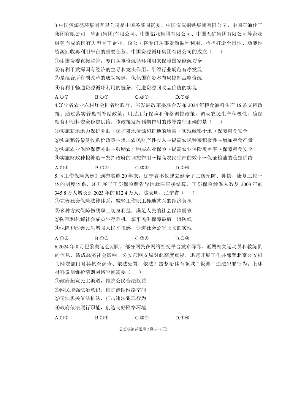 辽宁省名校联盟2024-2025学年高三上学期12月月考政治试题.docx_第2页