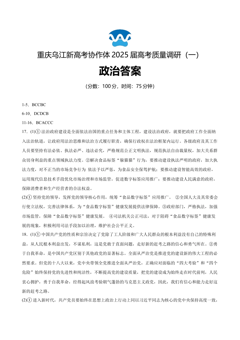 重庆市乌江新高考协作体2024-2025学年高三上学期9月月考政治答案.docx_第1页