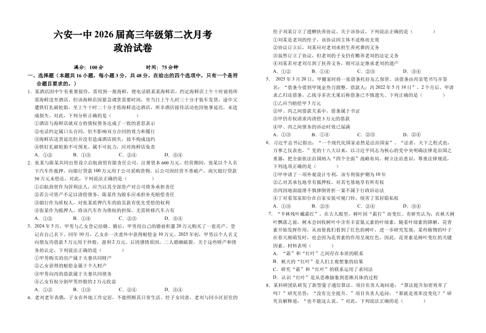 安徽省六安第一中学2025-2026学年高三上学期10月月考政治试题.docx_第1页