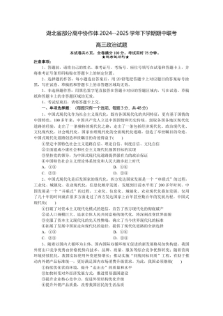 湖北省部分高中协作体2024-2025学年高三下学期4月期中联考政治.docx