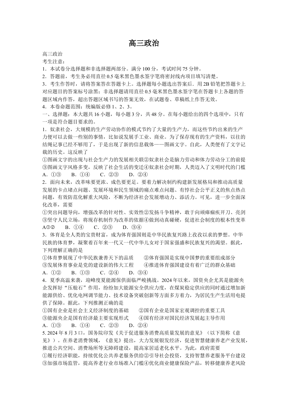 2025届九师联盟高三10月期中联考思想政治（S）（含解析）.docx_第1页