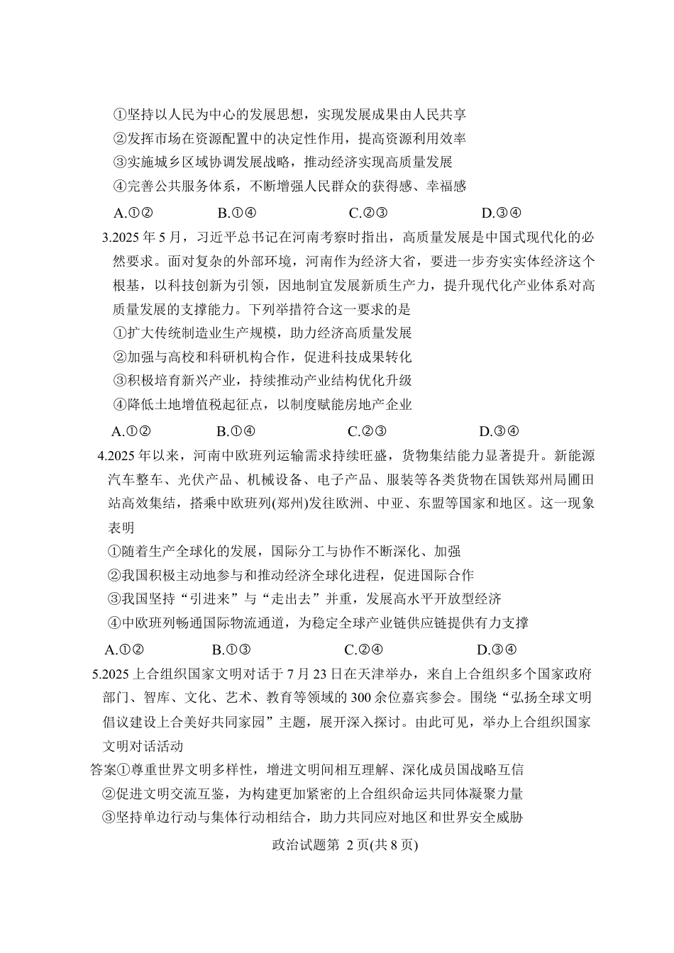 湘豫名校2025-2026学年高三上学期入学摸底考试政治试题（含答案）.docx_第2页