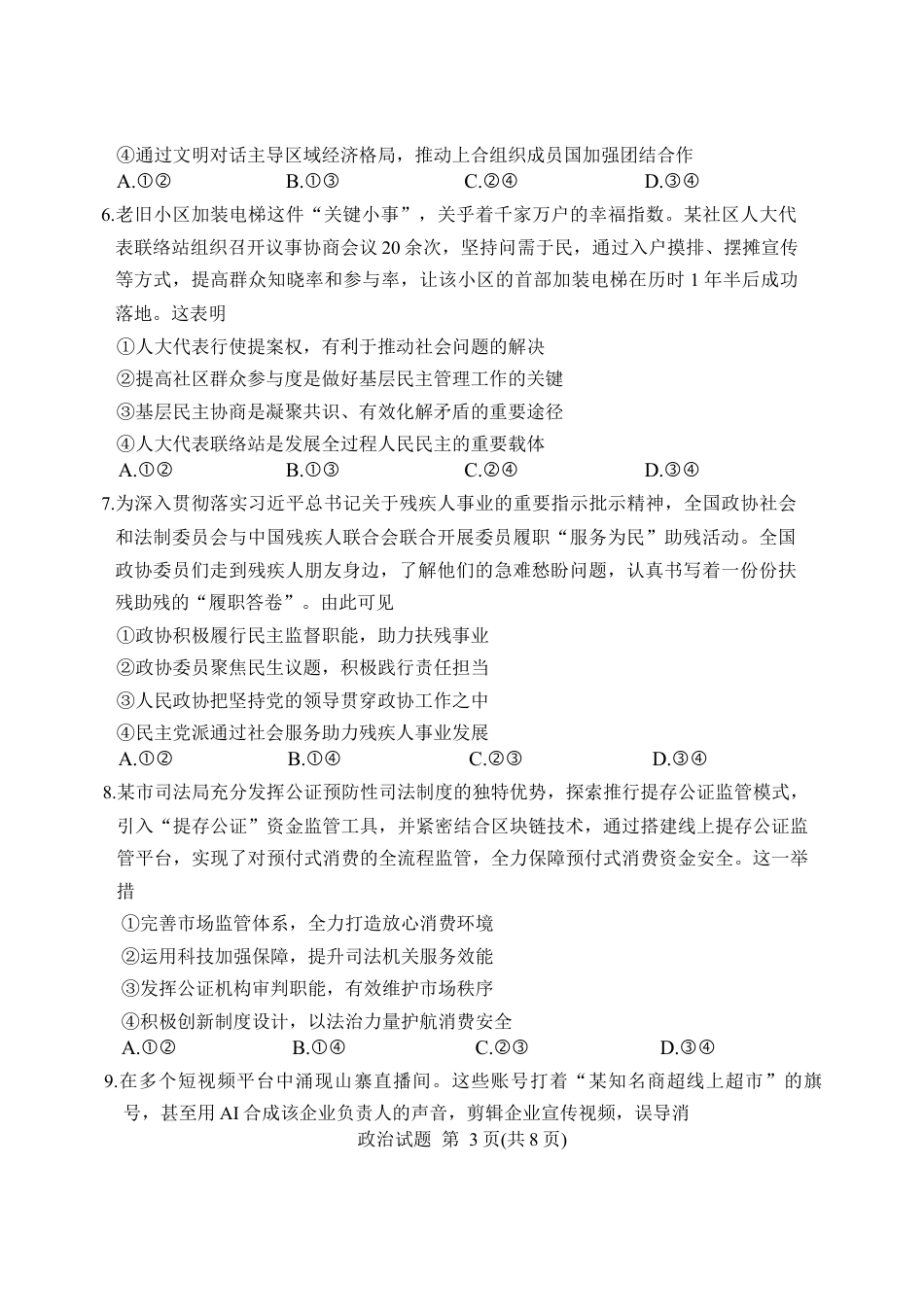 湘豫名校2025-2026学年高三上学期入学摸底考试政治试题（含答案）.docx_第3页