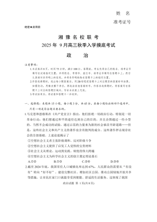 湘豫名校2025-2026学年高三上学期入学摸底考试政治试题（含答案）.docx