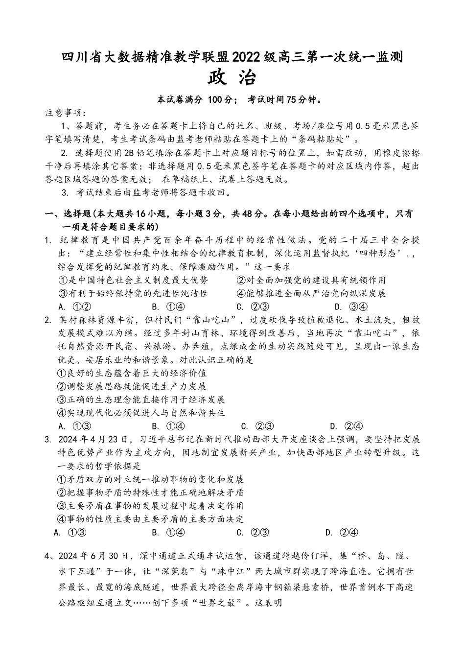 四川省大数据精准教学联盟2022级高三第一次统一监测政治试题+答案.docx_第1页