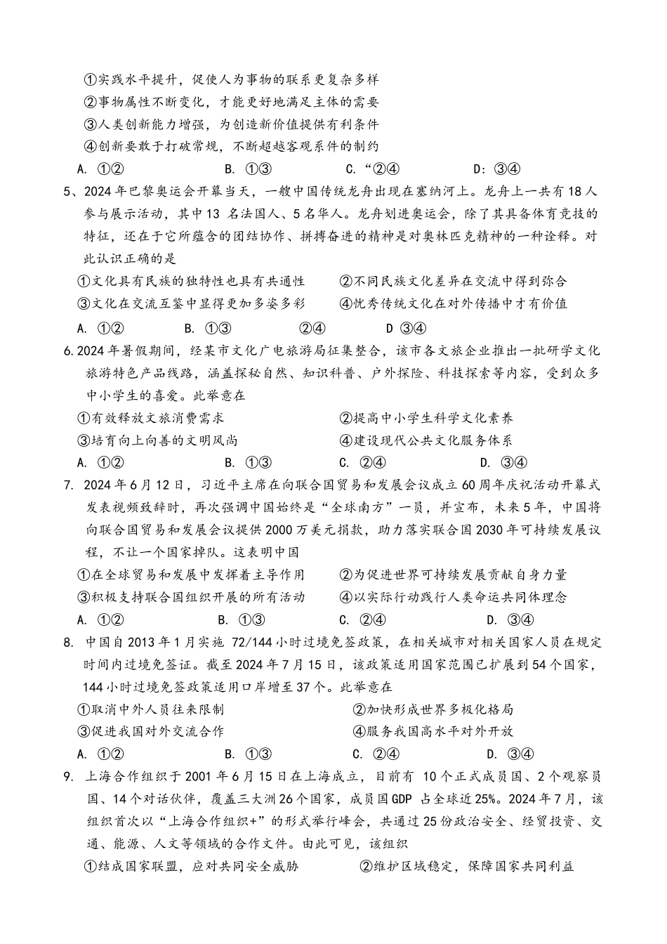 四川省大数据精准教学联盟2022级高三第一次统一监测政治试题+答案.docx_第2页