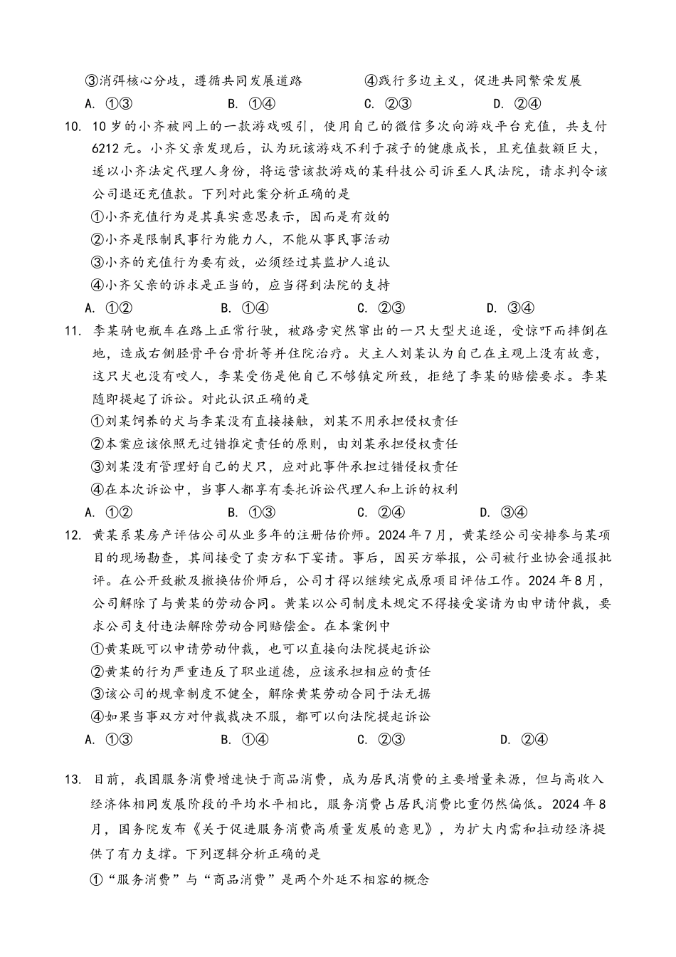 四川省大数据精准教学联盟2022级高三第一次统一监测政治试题+答案.docx_第3页