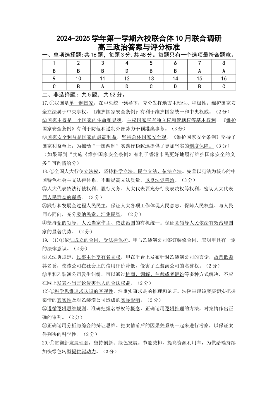 2024年10月六校联考政治答案.docx_第1页