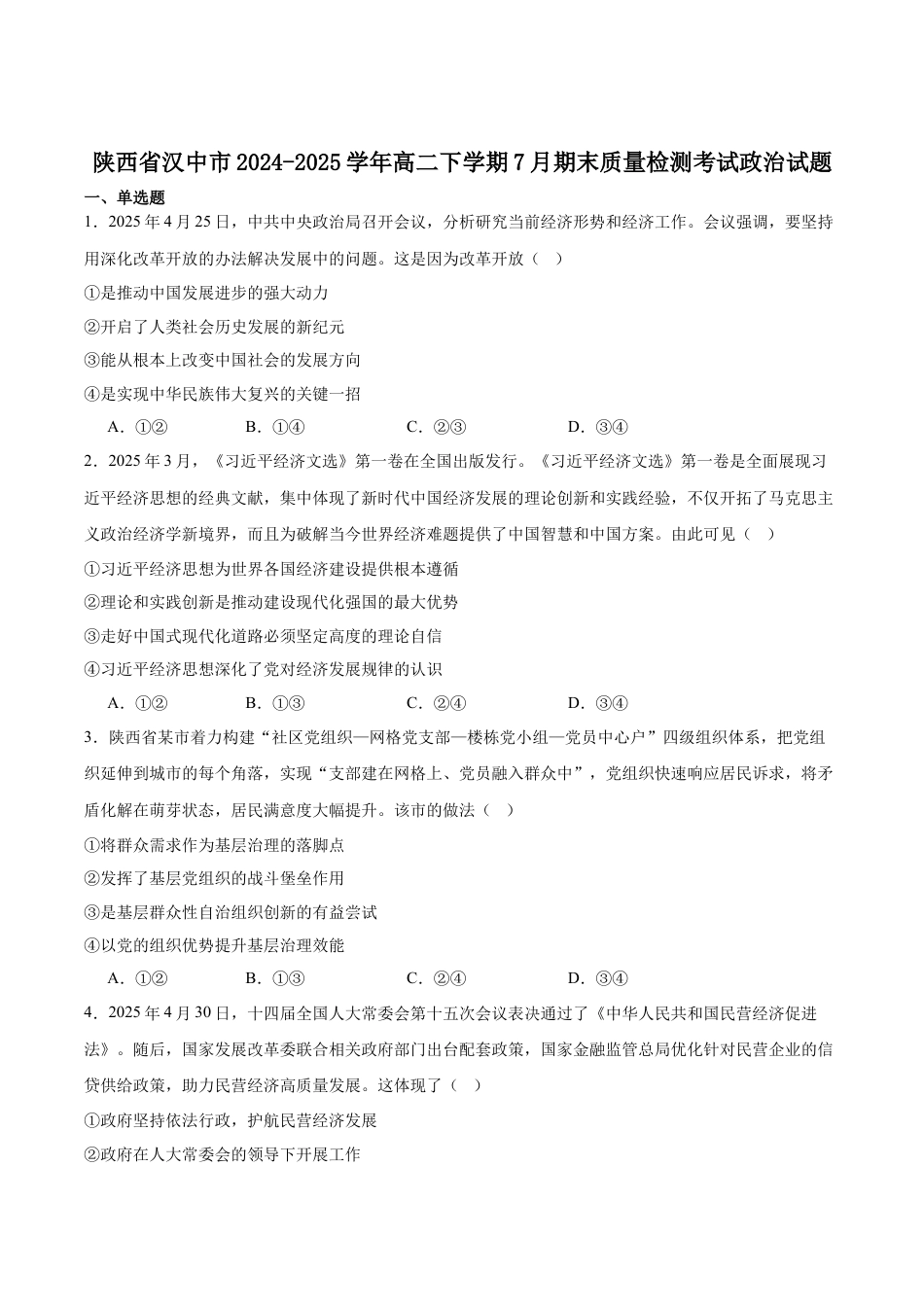 陕西省汉中市2024-2025学年高二下学期期末质量检测思想政治试卷（含答案）.docx_第1页