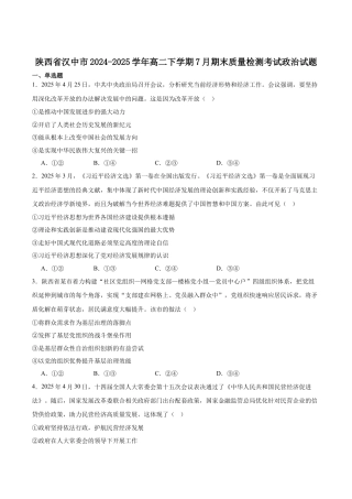 陕西省汉中市2024-2025学年高二下学期期末质量检测思想政治试卷（含答案）.docx