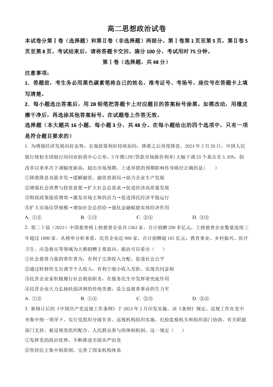 贵州省贵阳市第一中学2023-2024学年高二下学期6月月考政治试题（含答案）.docx_第1页