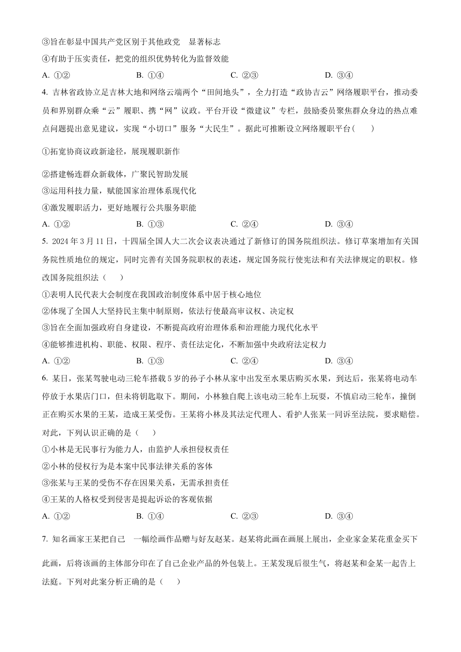 贵州省贵阳市第一中学2023-2024学年高二下学期6月月考政治试题（含答案）.docx_第2页