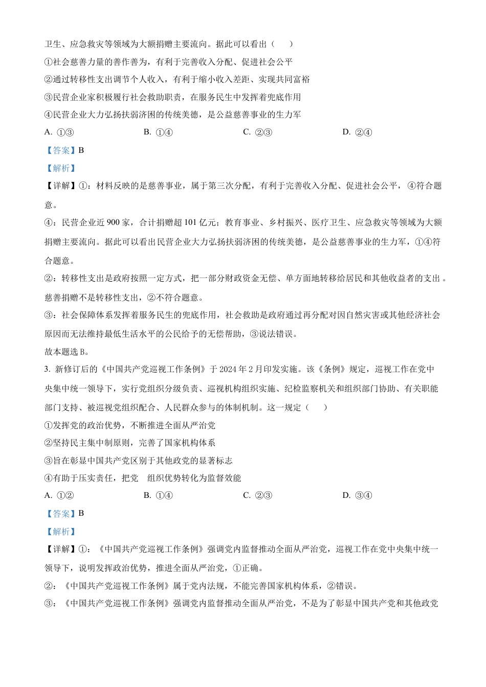 贵州省贵阳市第一中学2023-2024学年高二下学期6月月考政治答案.docx_第2页