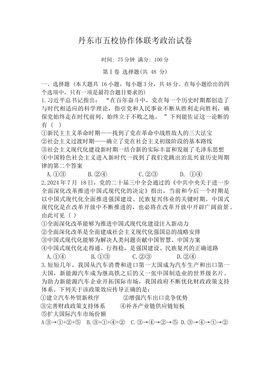 辽宁省丹东市五校协作体2024-2025学年高三上学期12月月考试题 政治 Word版含答案.docx_第1页