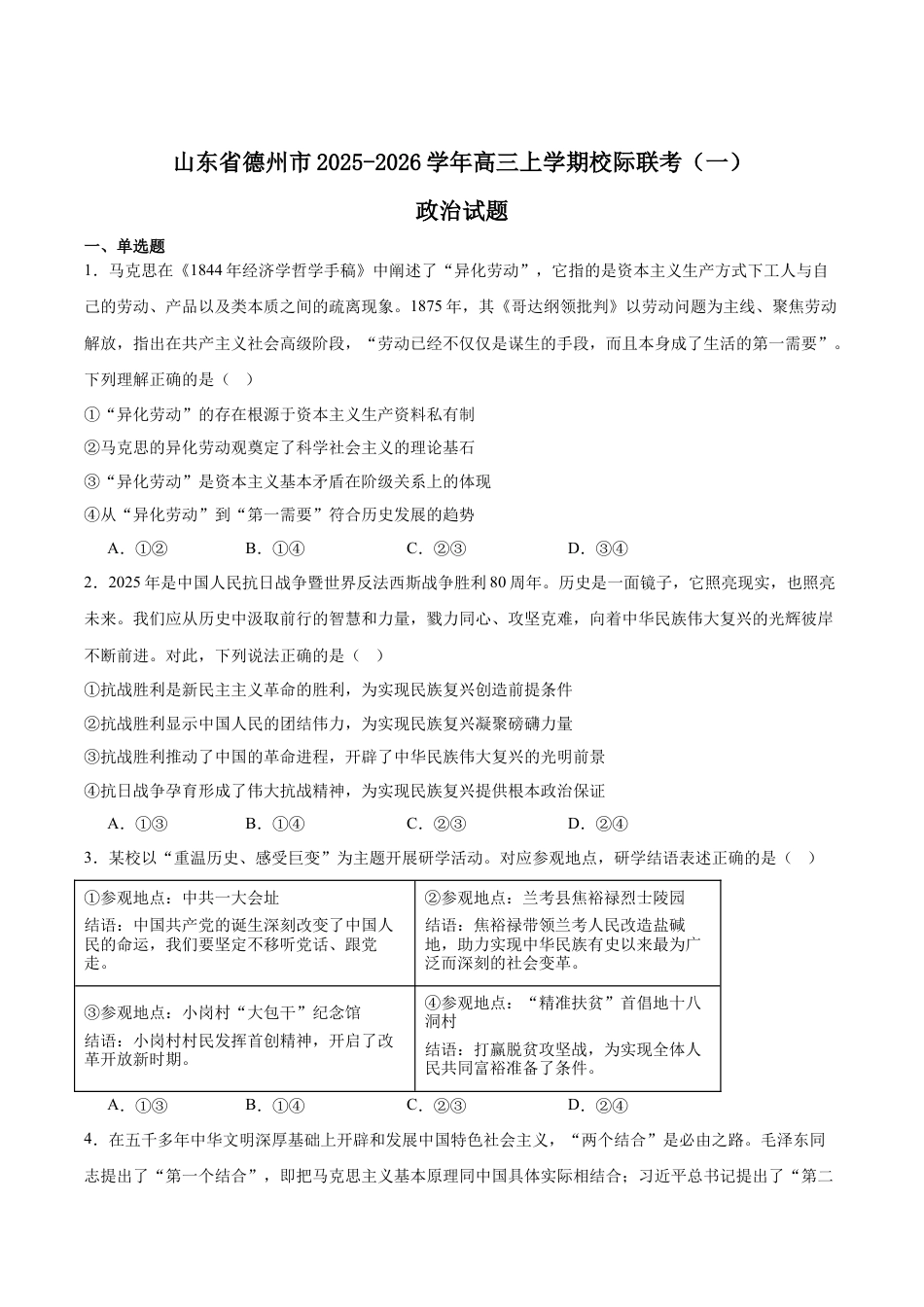 山东省德州市2026届高三上学期9月校际联考（一）政治试卷（含答案）.docx_第1页
