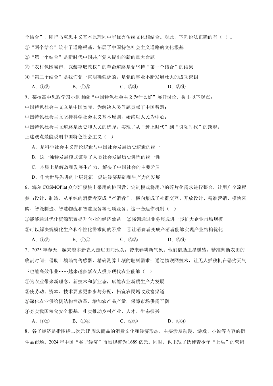 山东省德州市2026届高三上学期9月校际联考（一）政治试卷（含答案）.docx_第2页