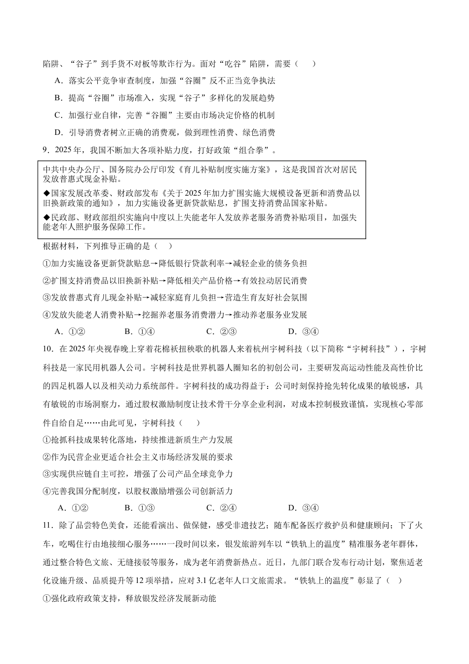 山东省德州市2026届高三上学期9月校际联考（一）政治试卷（含答案）.docx_第3页