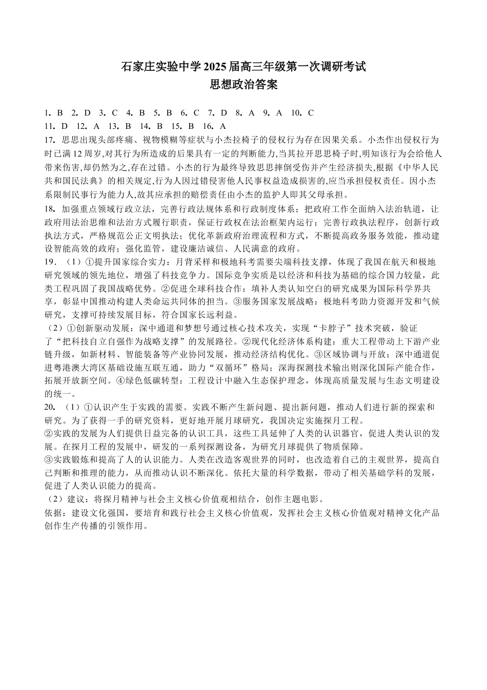 河北省石家庄实验中学2025届高三年级第一次调研考试政治答案.docx_第1页