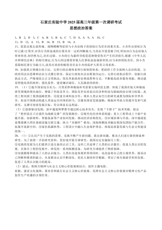 河北省石家庄实验中学2025届高三年级第一次调研考试政治答案.docx