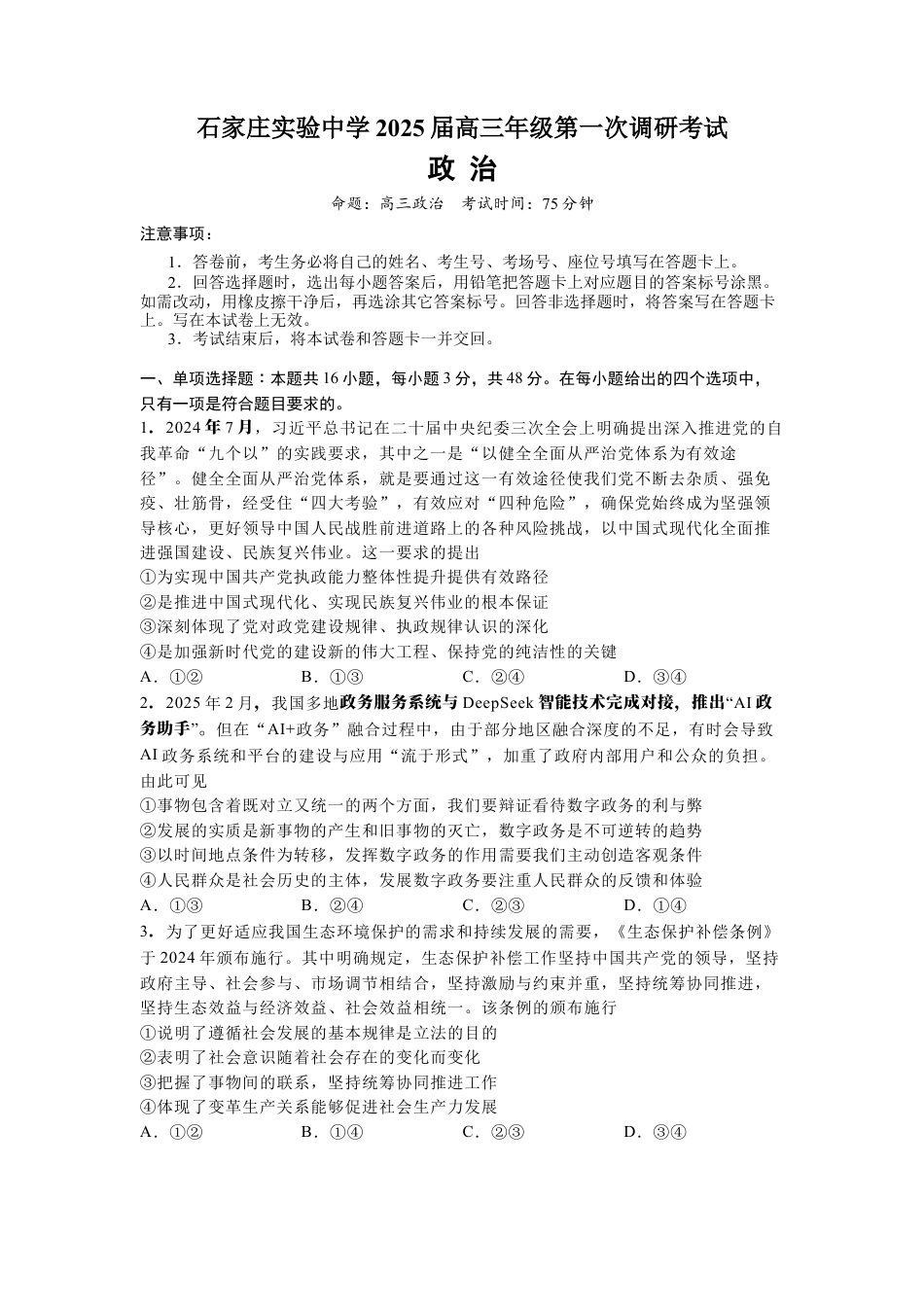 河北省石家庄实验中学2025届高三年级第一次调研考试政治.docx_第1页