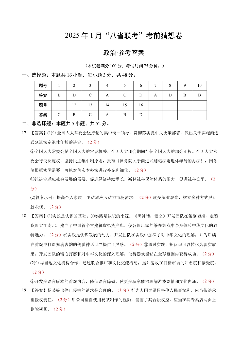 八省2025届高三“八省联考”考前猜想卷政治02（16+5模式）答案及.docx_第1页